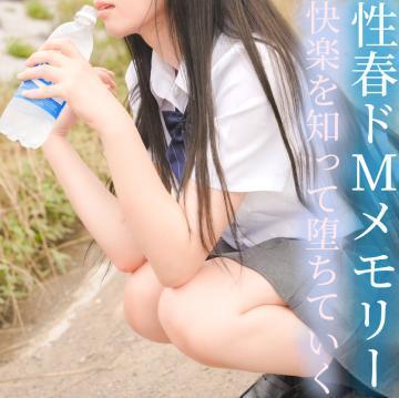 性春ドMメモリー