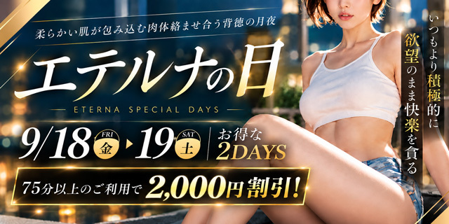9月18日・19日はエテルナの日！75分以上のご利用で2,000円割引！！
