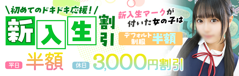 新人割引