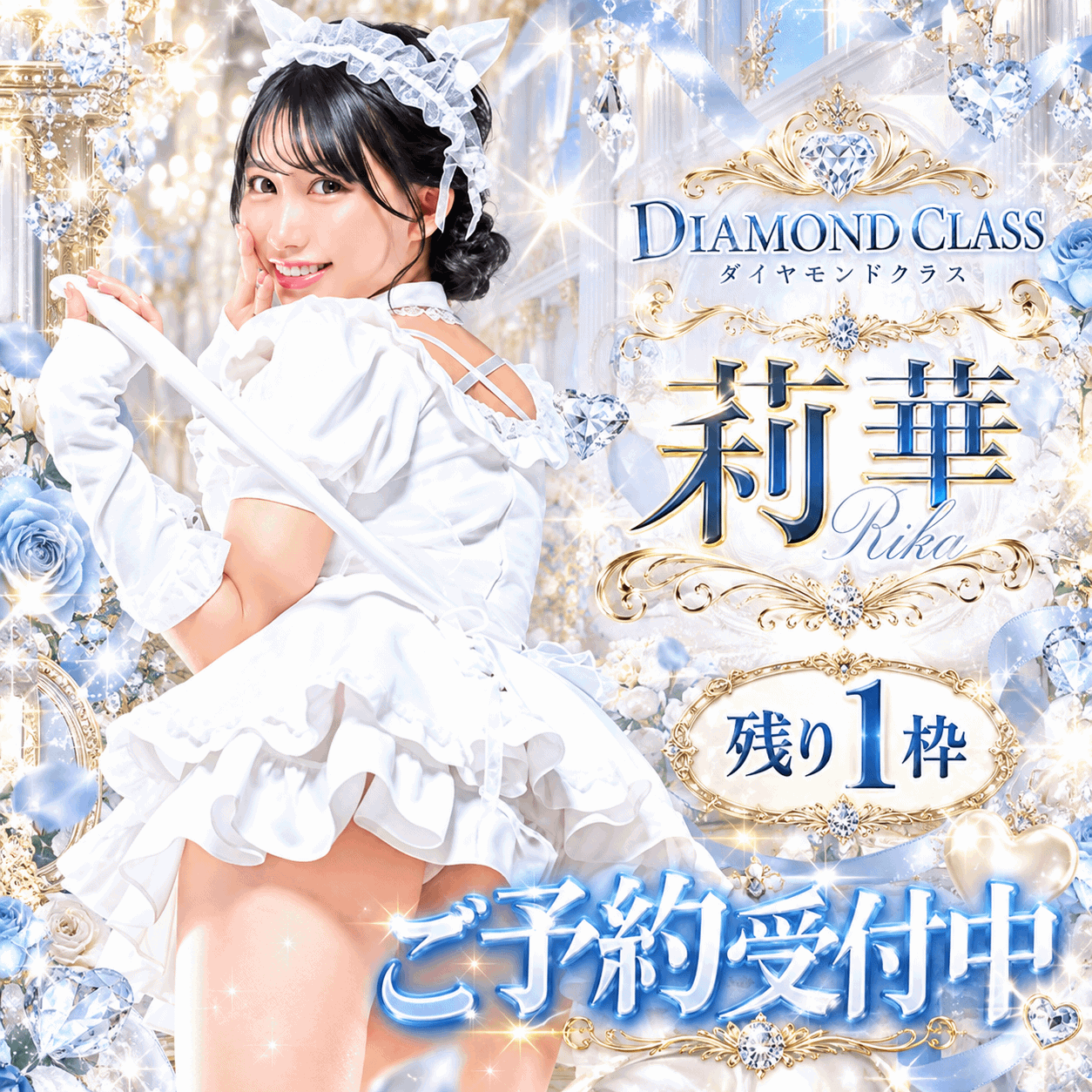 🚨キャンセル発生🚨ダイヤモンドクラス莉華さん・プラチナクラスもえさん