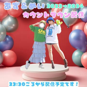 カウントダウンは！！！