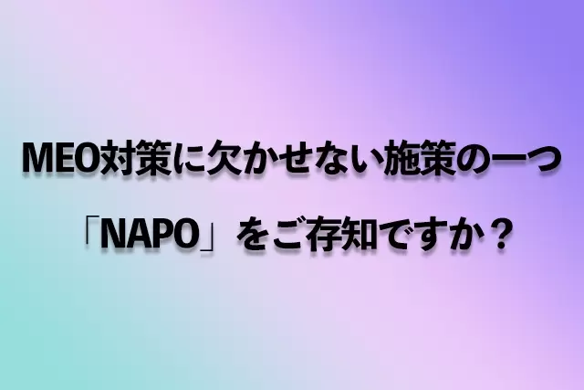 MEO対策に欠かせない施策の一つ「NAPO」をご存知ですか？