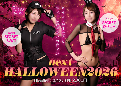 【オトナ女子】next HALLOWEEN 2026