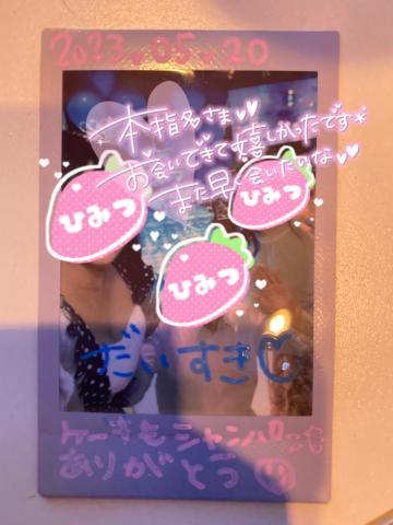 ?お礼?新宿,仲良しもりちー?