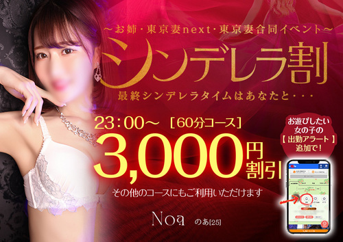 【オトナ女子】シンデレラ割　～お姉・東京妻next・東京妻合同イベント～