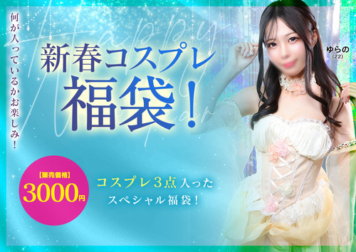 新春コスプレ福袋！