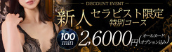 100分26,000円　新人割