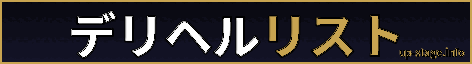 デリヘルリスト