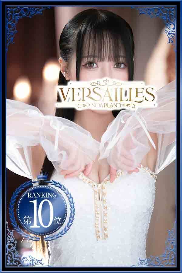 吉原高級ソープ【ヴェルサイユ】はるひ