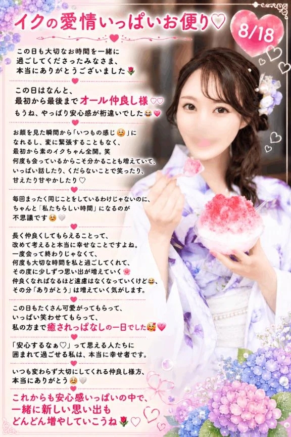 💌8/18『イクの愛情いっぱいお便り🔖 .·』