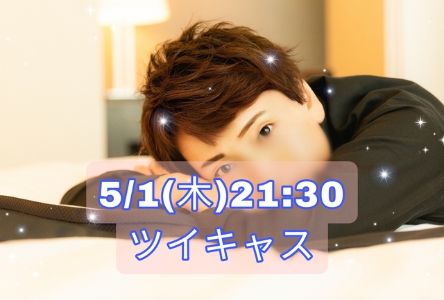 【告知】5/1(木)21:30〜キャスやります
