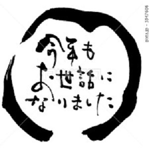 年納めのご挨拶