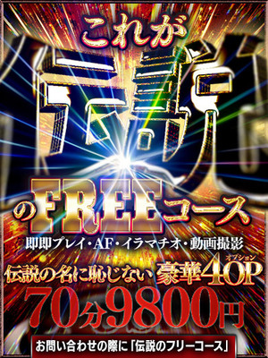 伝説のフリーコース｜秋葉原デリヘル・風俗【秋葉原サンキュー】