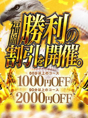 SoftBank Hawks日本一！｜福岡デリヘル・風俗【福岡サンキュー】