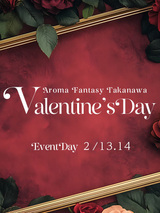 通常料金で無料券&+10分　【～2026 Valentine's Day～ 】メインイベント開催！！