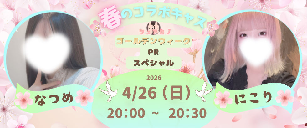 春のコラボキャス