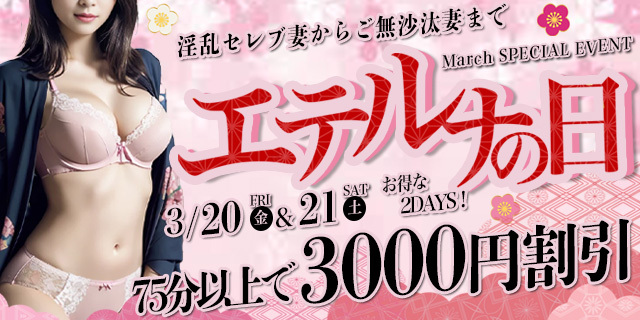 3月20日・21日はエテルナの日！75分以上のご利用で3,000円割引！！