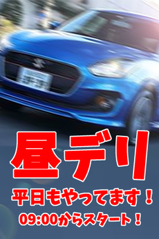 昼デリ