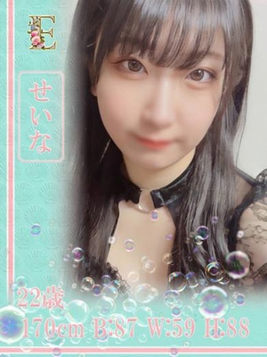 せいな