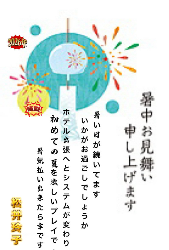 お暑ぅございます