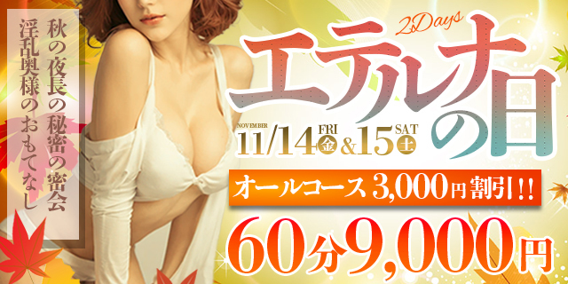 11月17日・18日はエテルナの日！オールコース３０００円割引！！