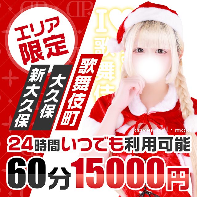 エリア限定60分コース