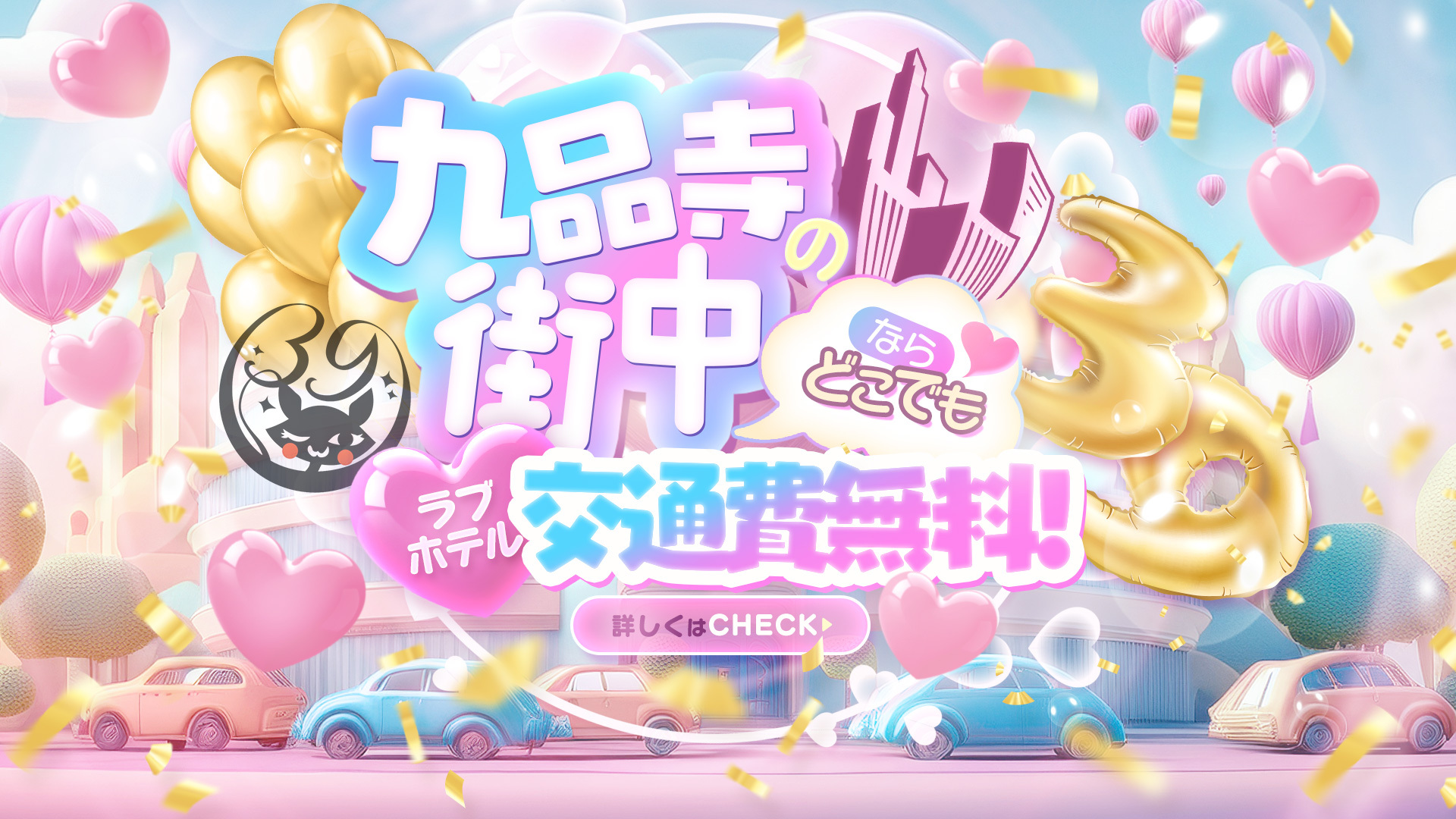 九品寺街中ラブホは交通費無料！