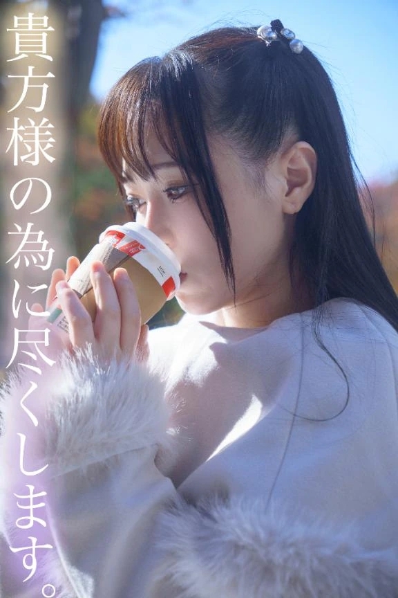 貴方様の為に尽くします。