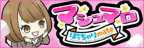 ぽっちゃりmateマシュマロ