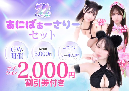 22周年　あにばぁーさりーセット