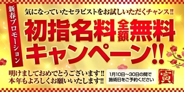 初指名料全額無料キャンペーン【1/10(月)~1/30(日)】