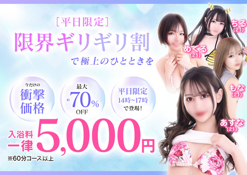 平日限定！「限界ギリギリ割」で極上のひとときを