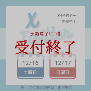 【完売】X企画のお知らせ【御礼】