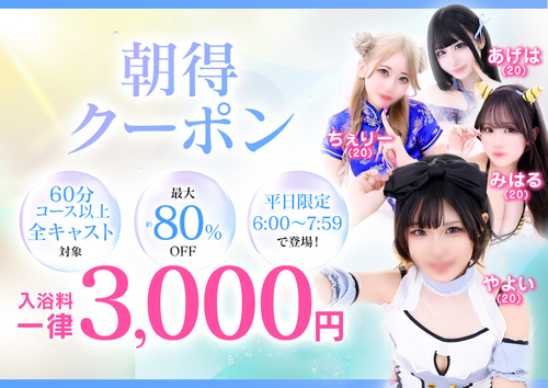 朝得クーポン