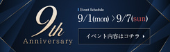 「9周年Anniversary」