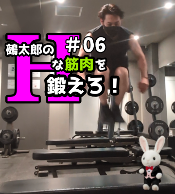 🍒Ｈな筋肉を鍛えろ🍒#06