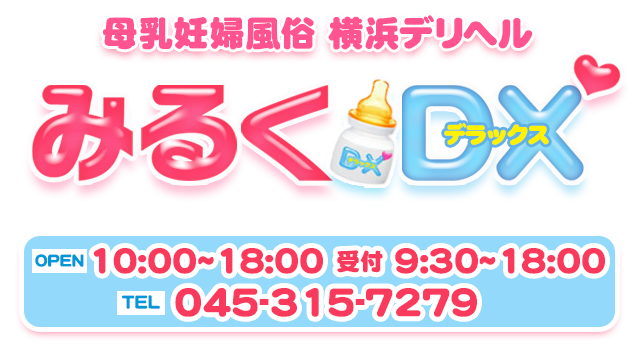 母乳と妊婦の風俗 みるくDX