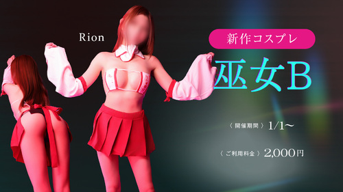 新作コスプレ【巫女Ｂ】