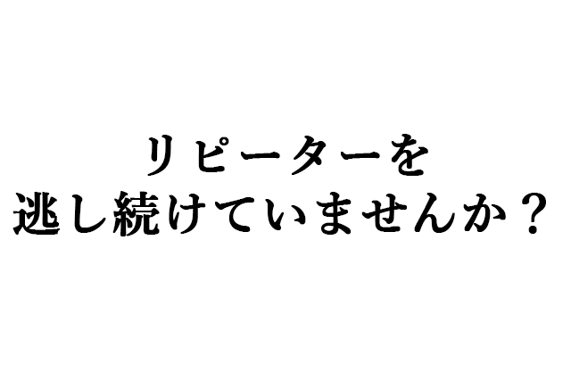 リピーターを逃し続けていませんか？