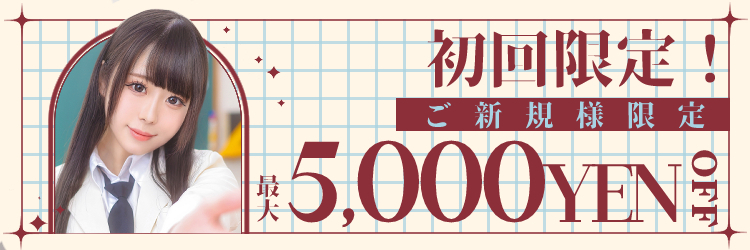 初回10000円