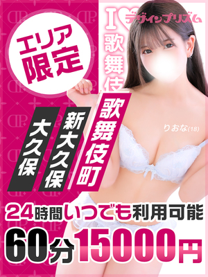 激アツ！待望の新宿ホテル新イベント60分コース