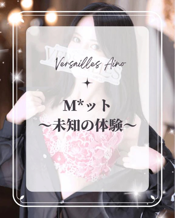 💎Ｍ*ット〜未知の体験〜💎