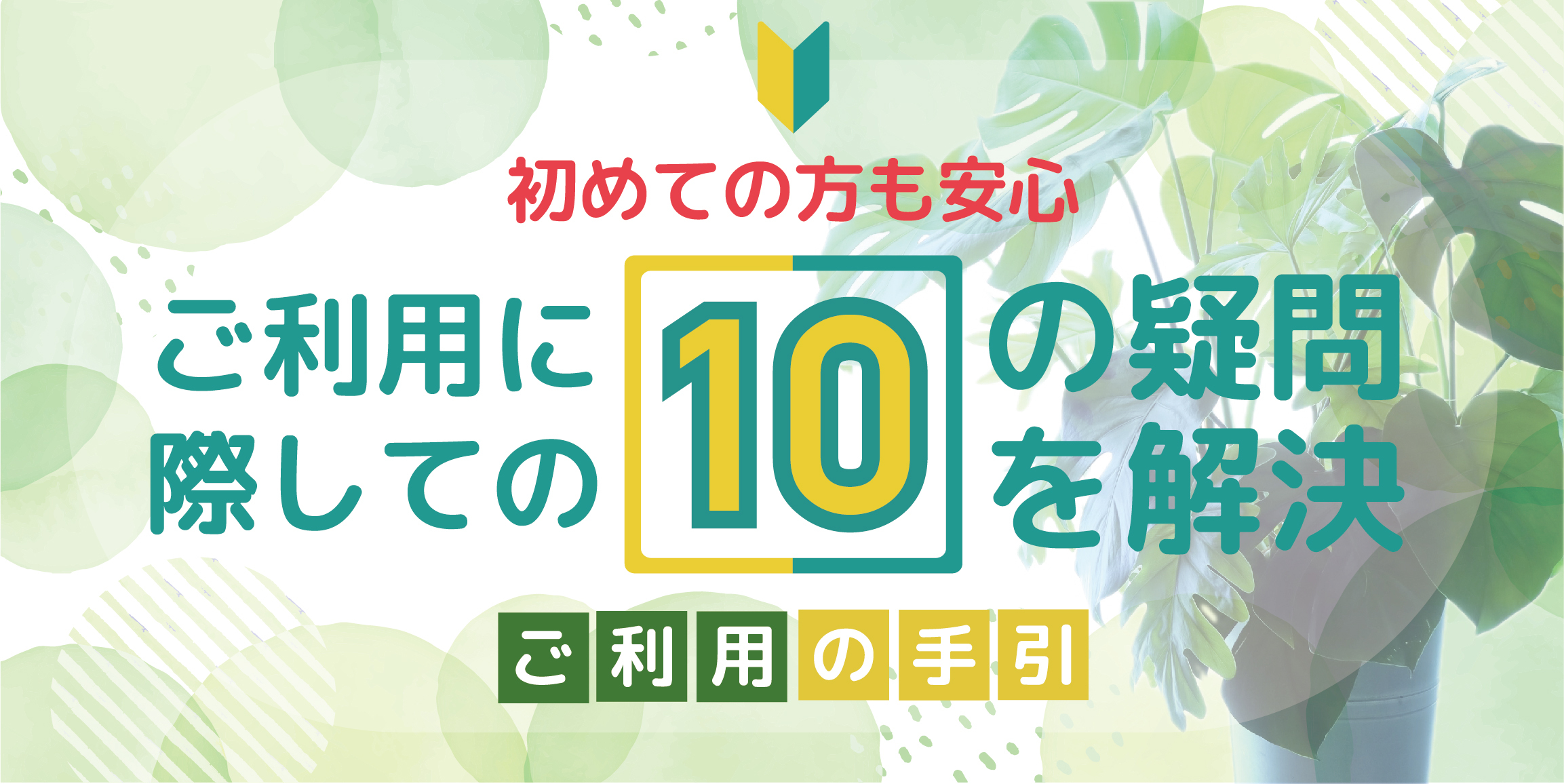 初めての方の疑問を解決