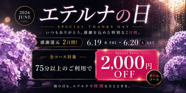 6月19日・20日はエテルナの日！75分以上のご利用で2,000円割引！！