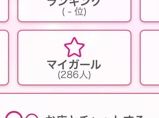 マイガール登録ありがとう♡