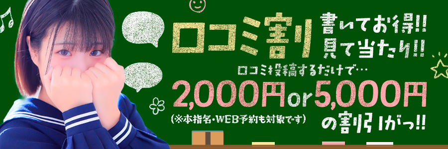 口コミ割