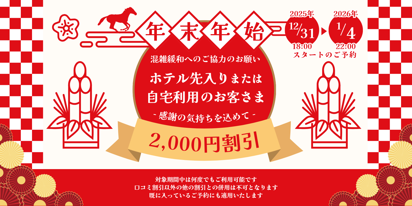 2025年先入りキャンペーン