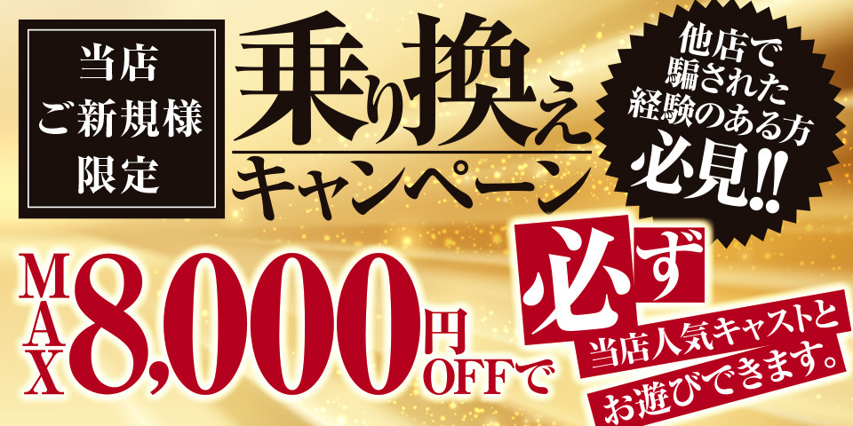 乗り換えキャンペーン