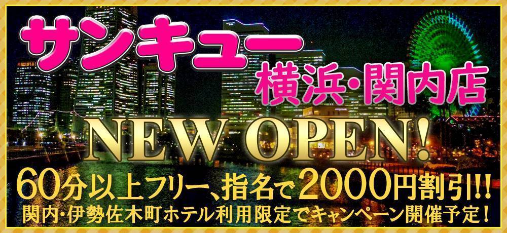 横浜・関内サンキュー　2020年10月1日オープンのお知らせ