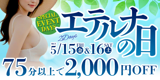 5月15日・16日はエテルナの日！75分以上のご利用で2,000円割引！！